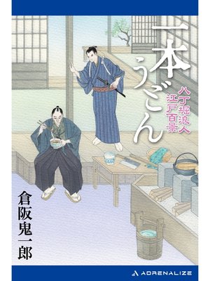 cover image of 一本うどん　八丁堀浪人江戸百景
